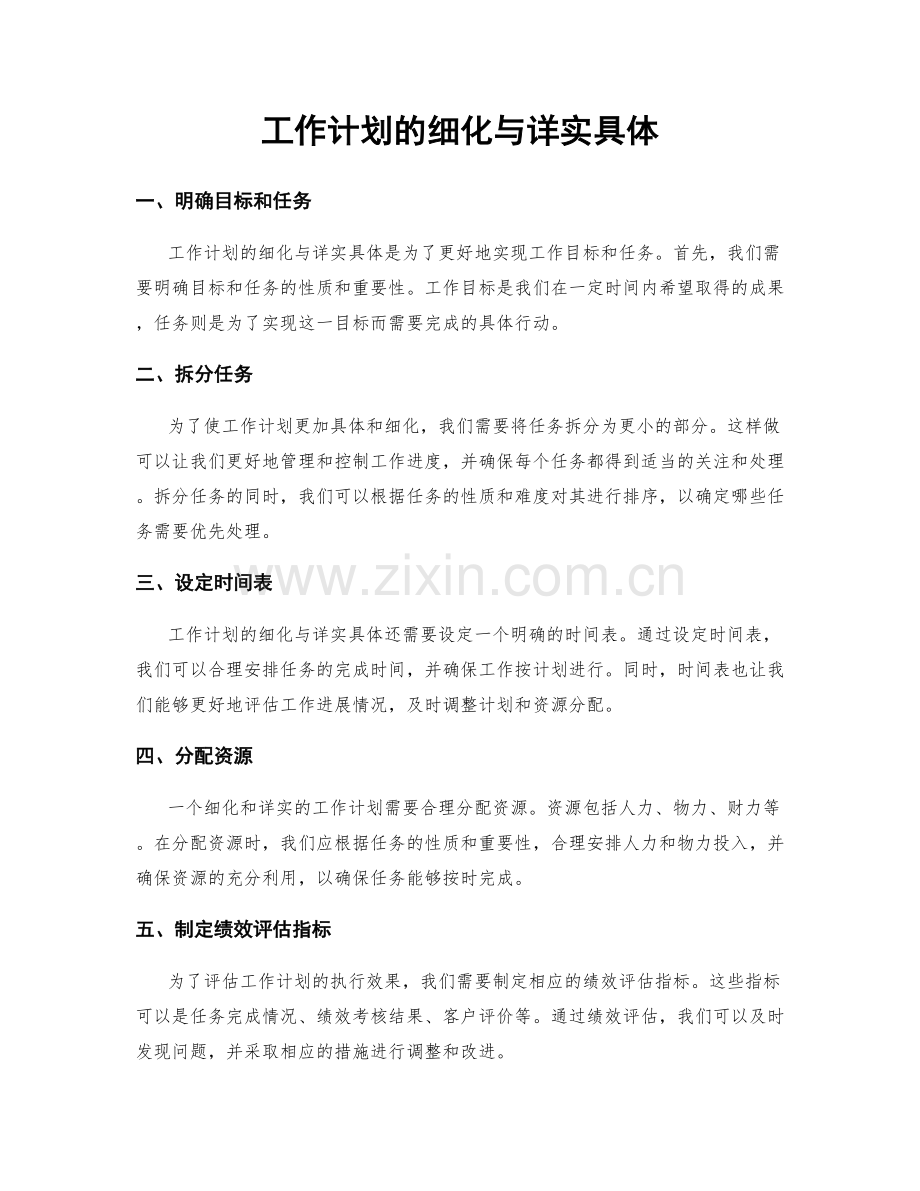 工作计划的细化与详实具体.docx_第1页