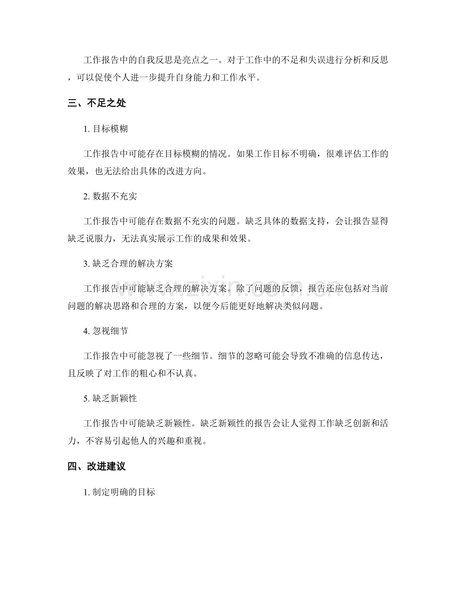 客观总结工作报告的亮点与不足.docx_第2页