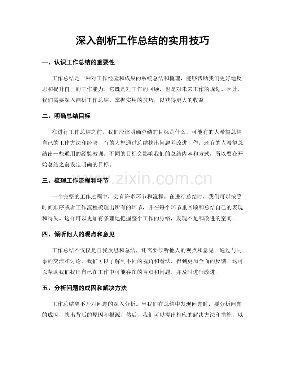 深入剖析工作总结的实用技巧.docx_第1页