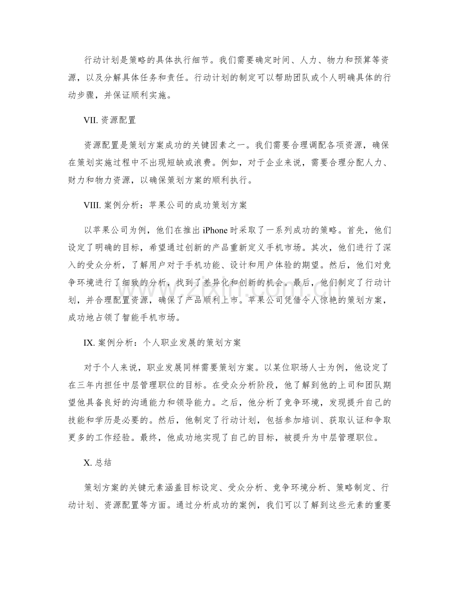 策划方案的关键元素与成功案例分析.docx_第2页