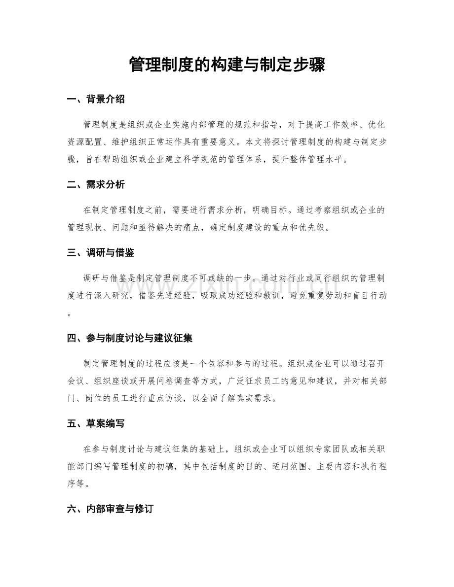 管理制度的构建与制定步骤.docx_第1页