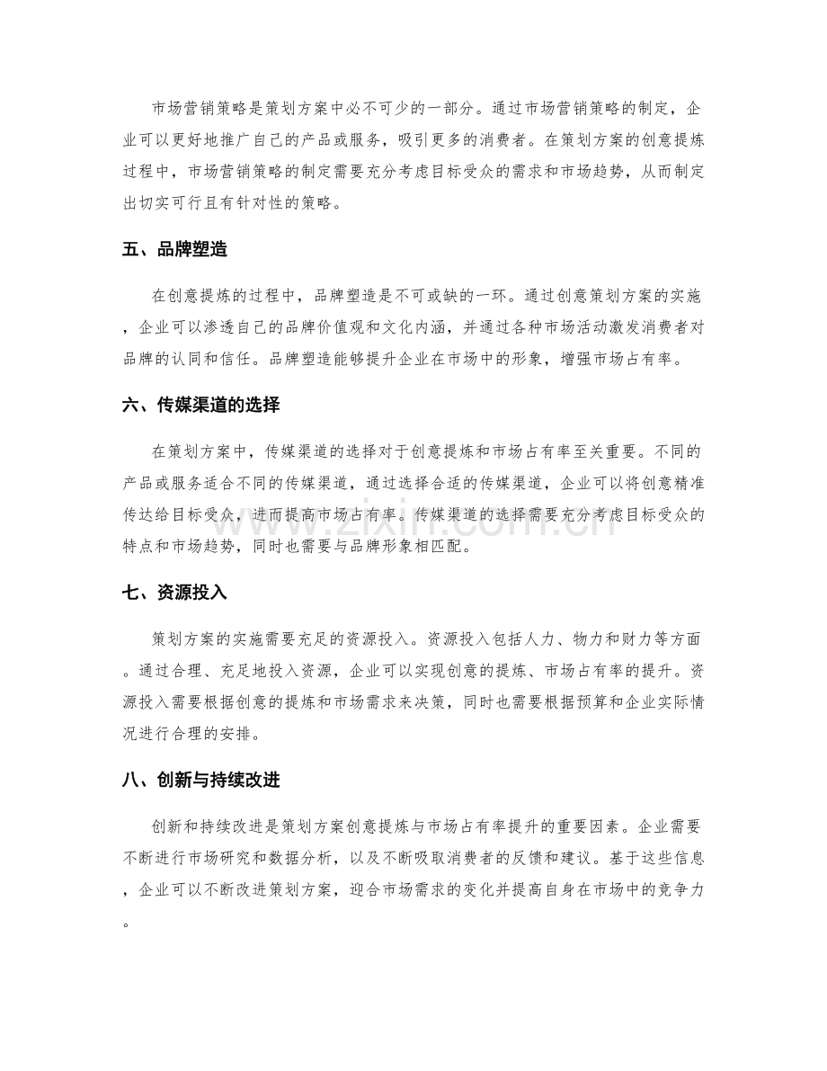 策划方案的创意提炼与市场占有率.docx_第2页