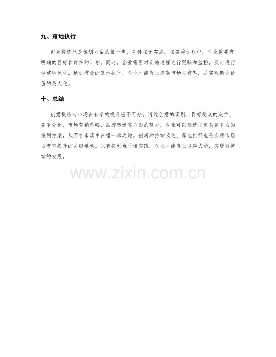 策划方案的创意提炼与市场占有率.docx_第3页