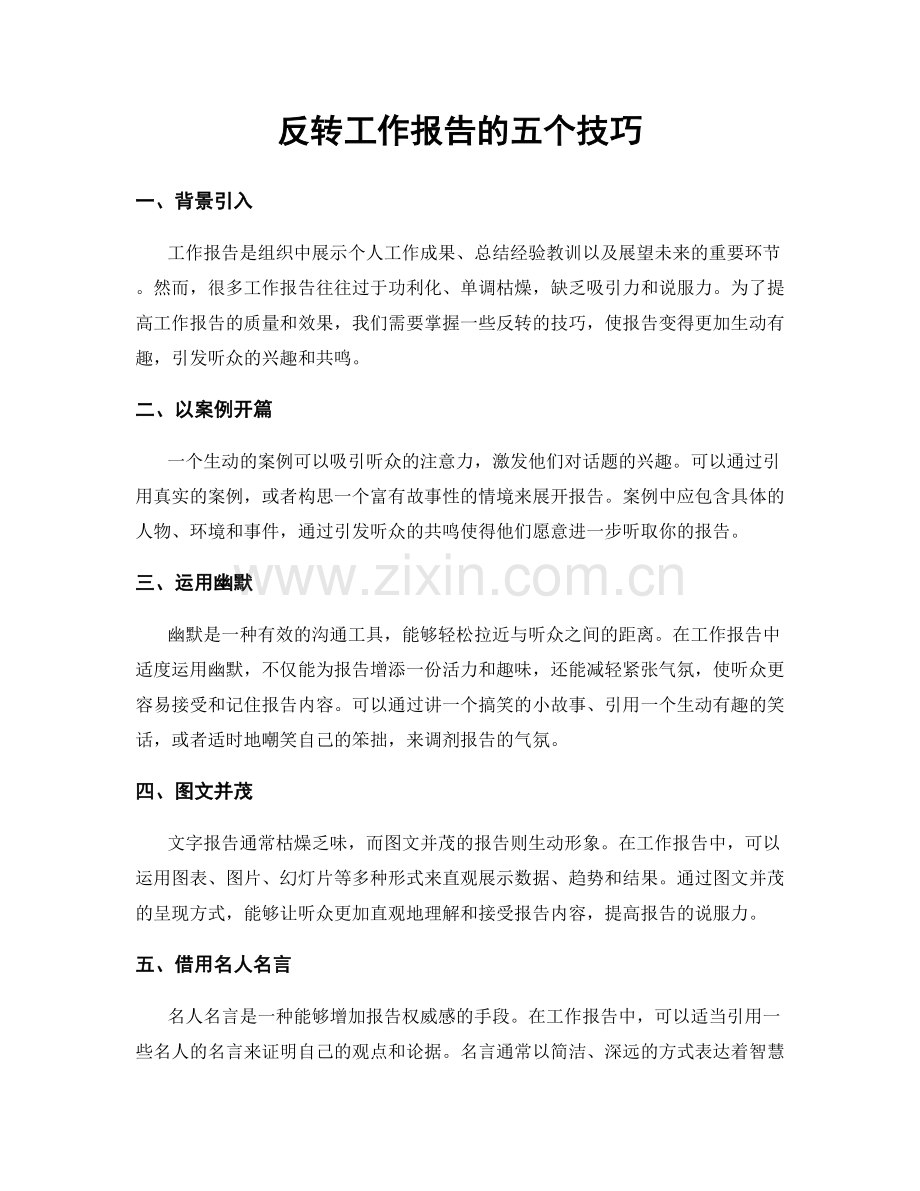 反转工作报告的五个技巧.docx_第1页