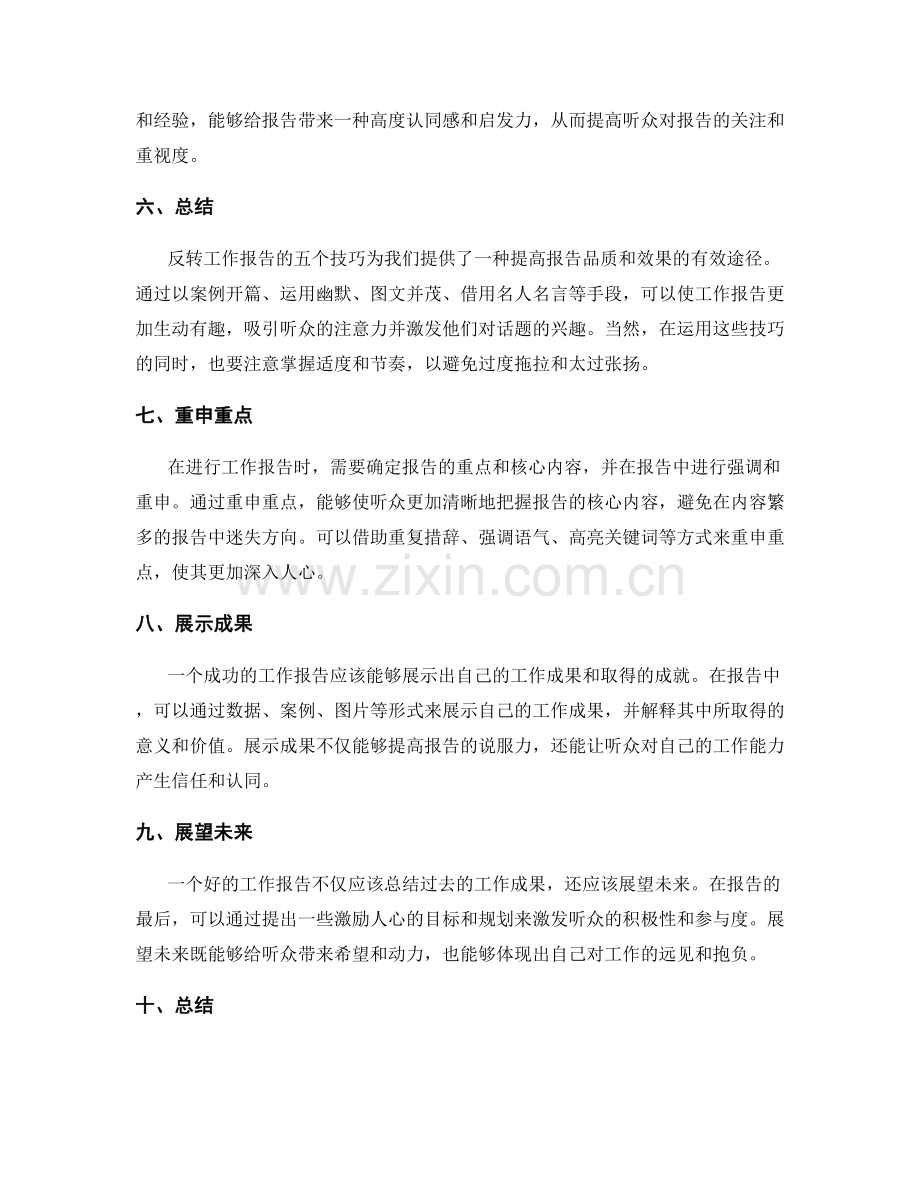 反转工作报告的五个技巧.docx_第2页