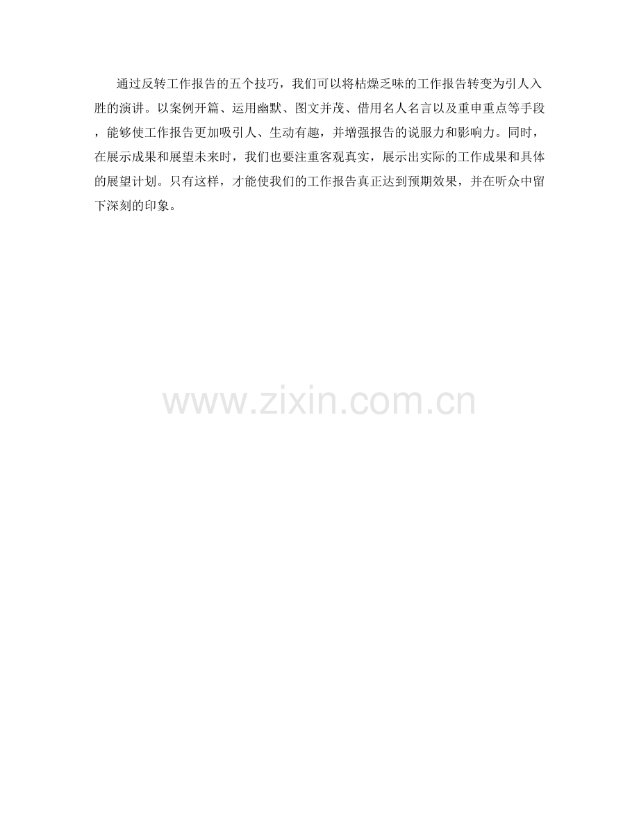 反转工作报告的五个技巧.docx_第3页