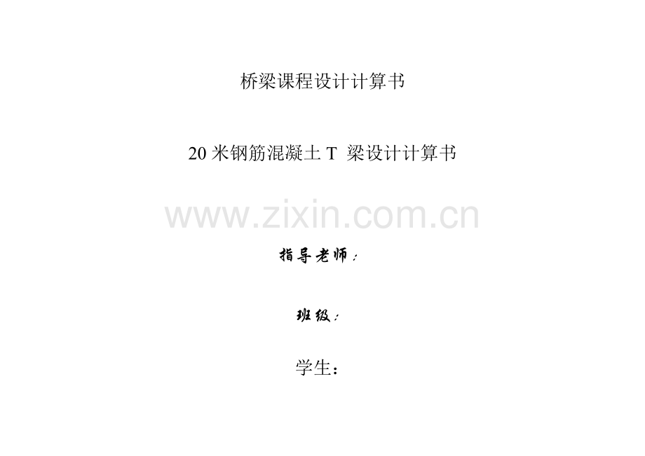 20米钢筋混凝土T梁设计计算书桥梁课程设计范本.docx_第1页