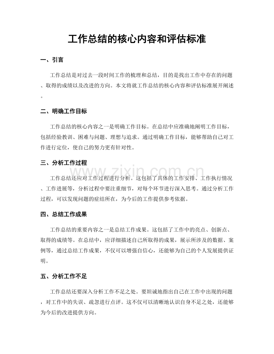 工作总结的核心内容和评估标准.docx_第1页