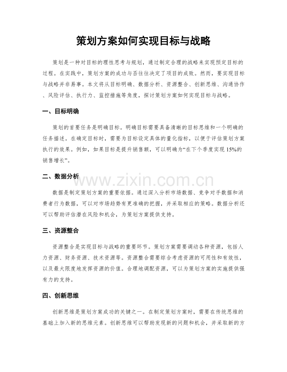 策划方案如何实现目标与战略.docx_第1页