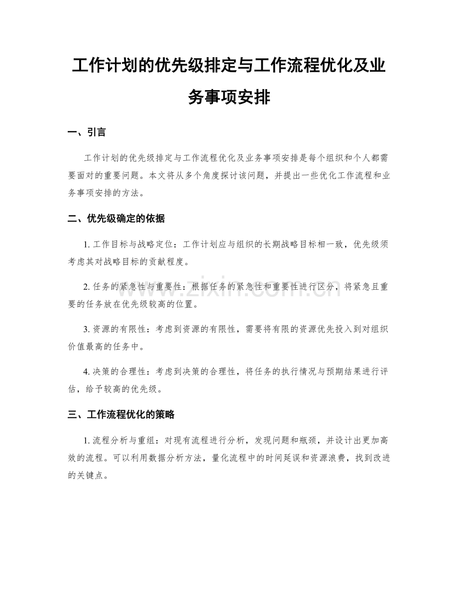 工作计划的优先级排定与工作流程优化及业务事项安排.docx_第1页