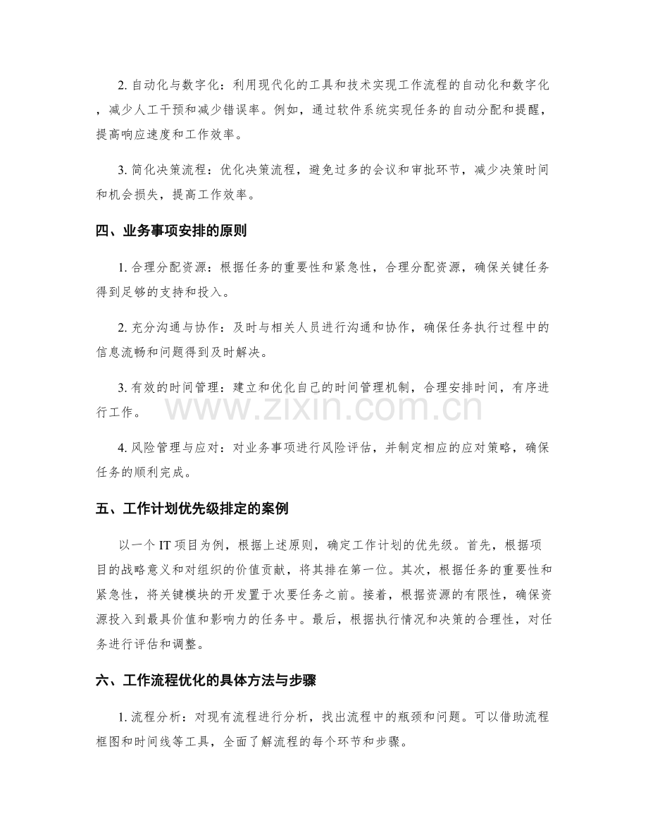 工作计划的优先级排定与工作流程优化及业务事项安排.docx_第2页