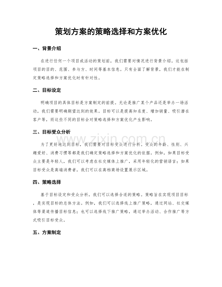 策划方案的策略选择和方案优化.docx_第1页