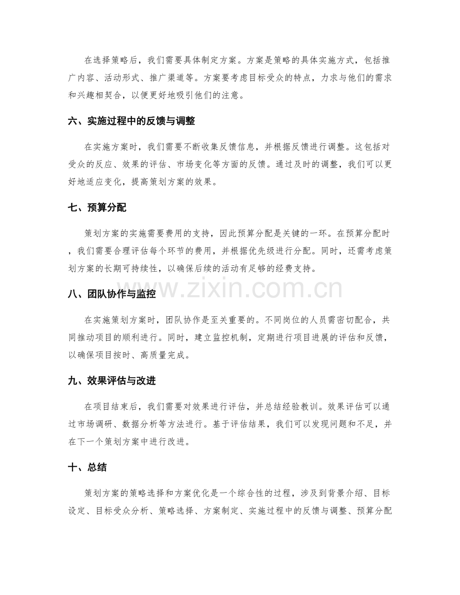 策划方案的策略选择和方案优化.docx_第2页