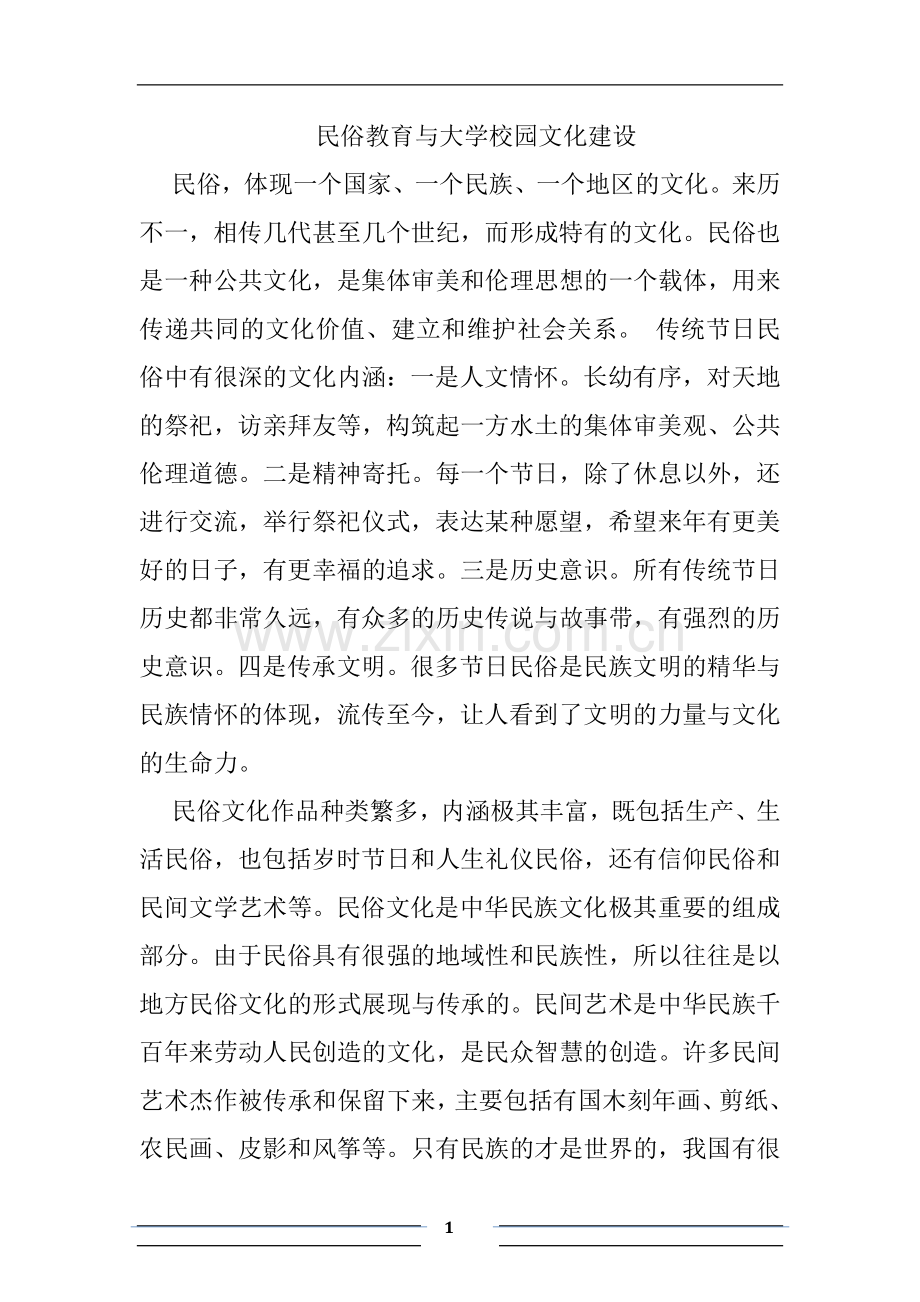 民俗教育与大学校园文化建设.doc_第1页