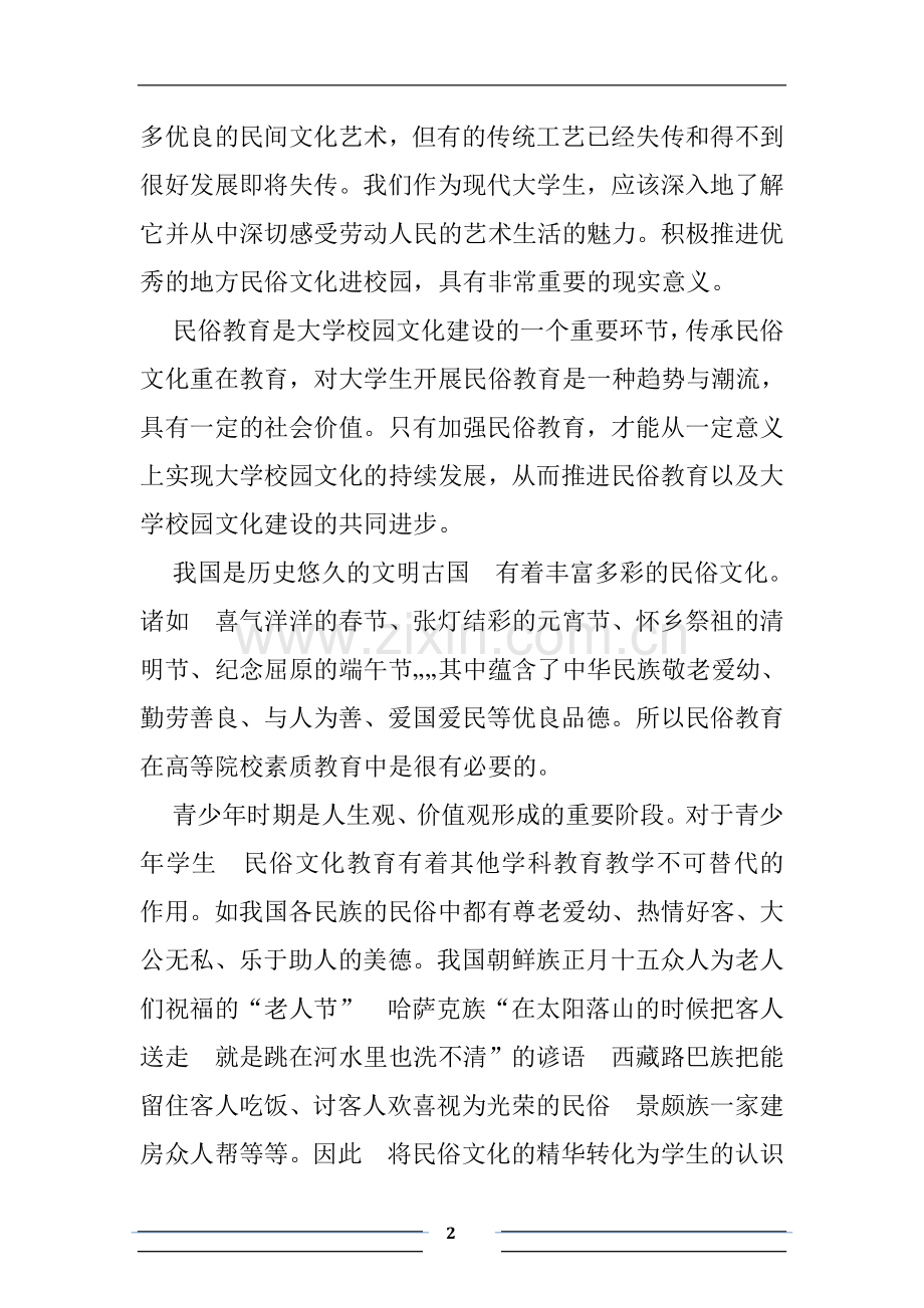 民俗教育与大学校园文化建设.doc_第2页