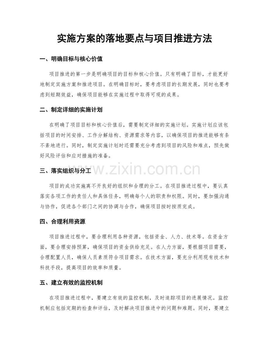 实施方案的落地要点与项目推进方法.docx_第1页