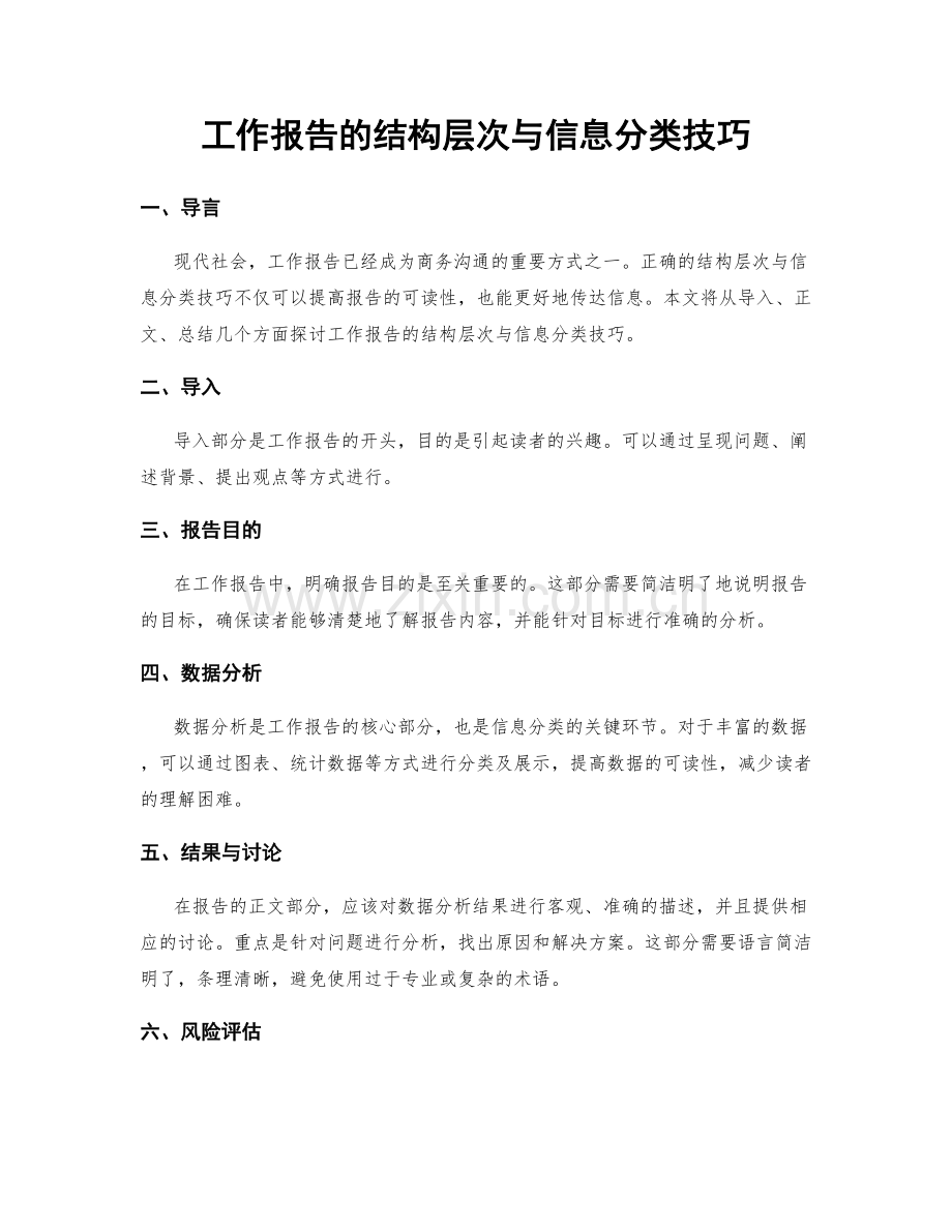 工作报告的结构层次与信息分类技巧.docx_第1页