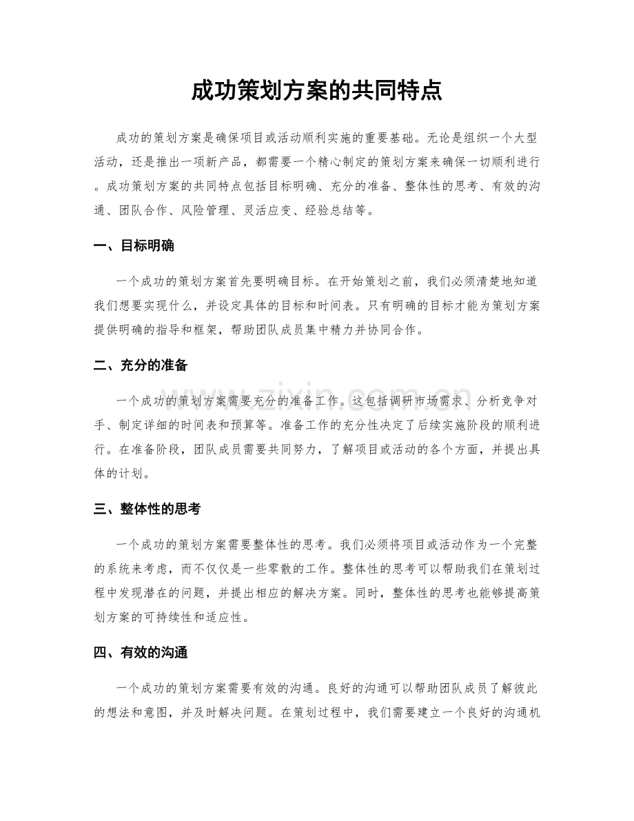 成功策划方案的共同特点.docx_第1页