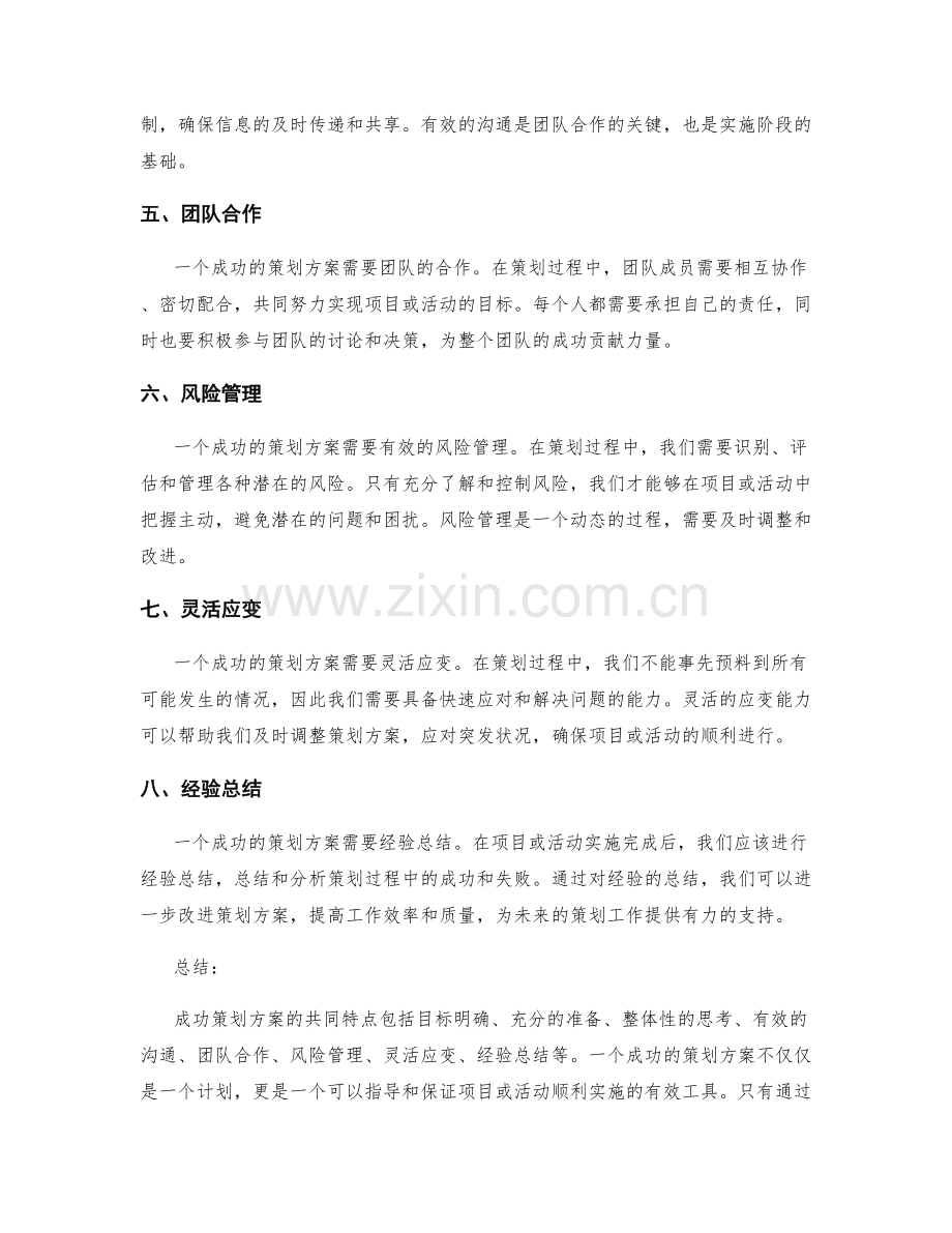 成功策划方案的共同特点.docx_第2页