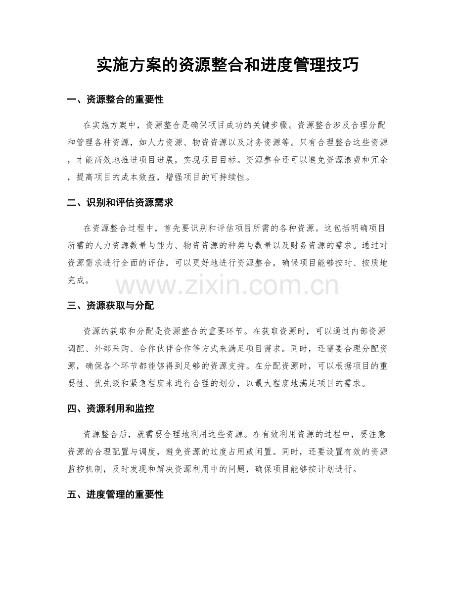 实施方案的资源整合和进度管理技巧.docx_第1页