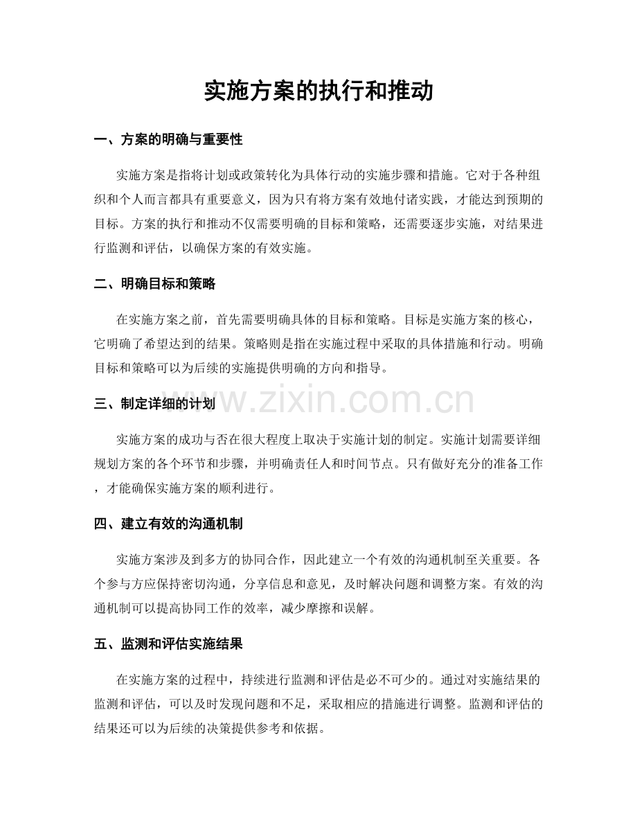 实施方案的执行和推动.docx_第1页