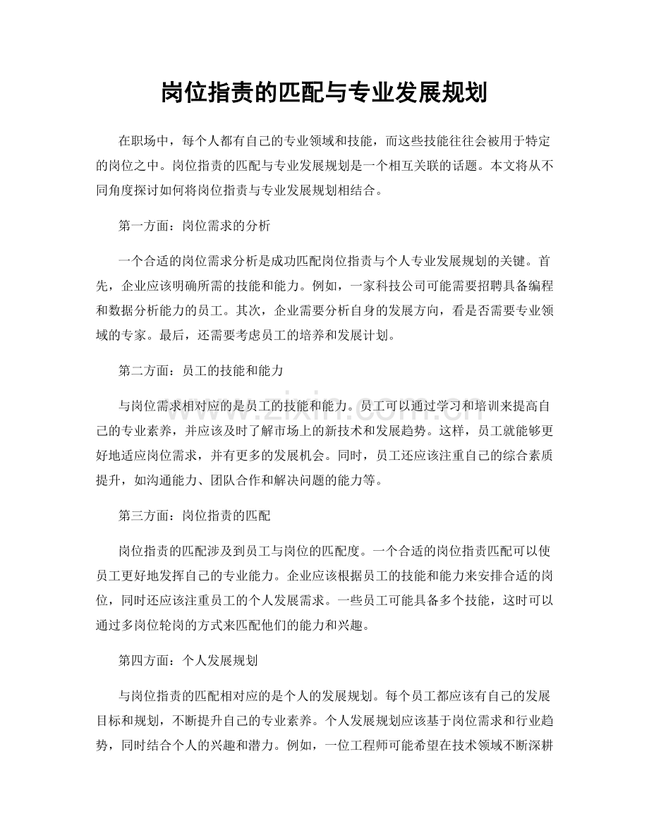 岗位指责的匹配与专业发展规划.docx_第1页