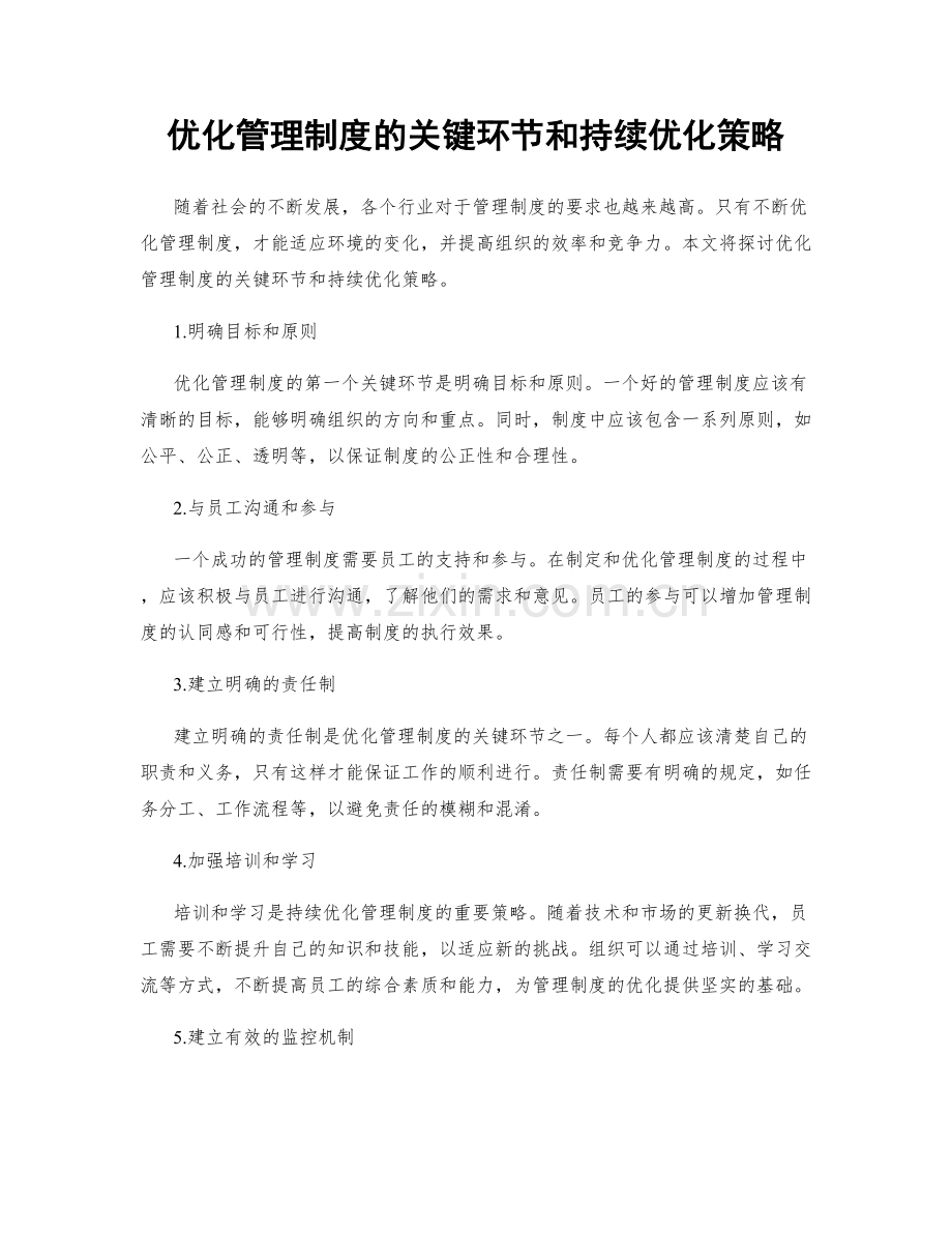 优化管理制度的关键环节和持续优化策略.docx_第1页