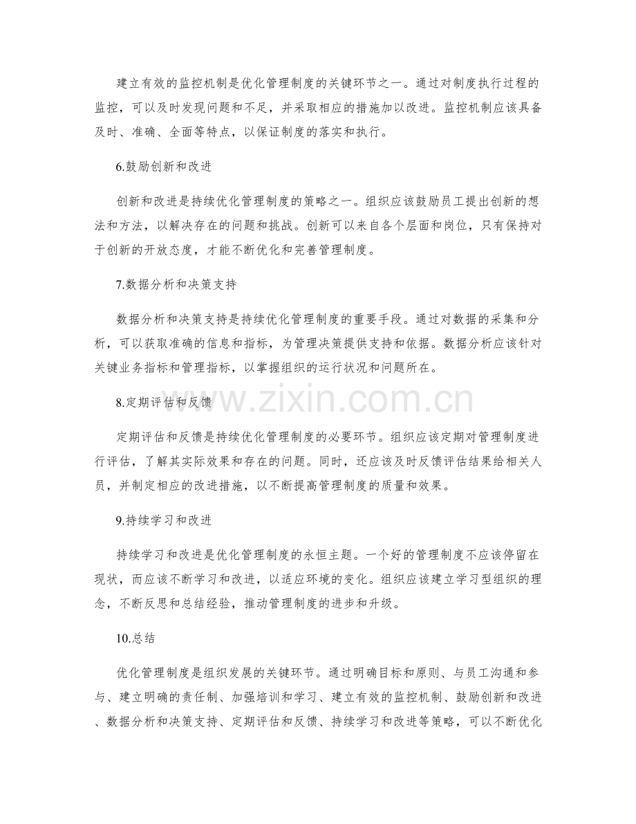 优化管理制度的关键环节和持续优化策略.docx_第2页