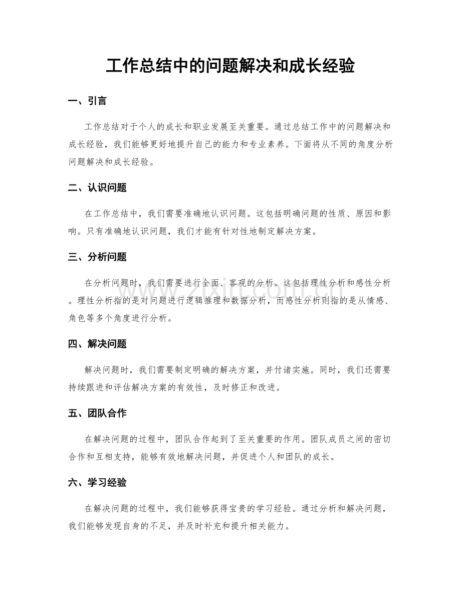 工作总结中的问题解决和成长经验.docx_第1页