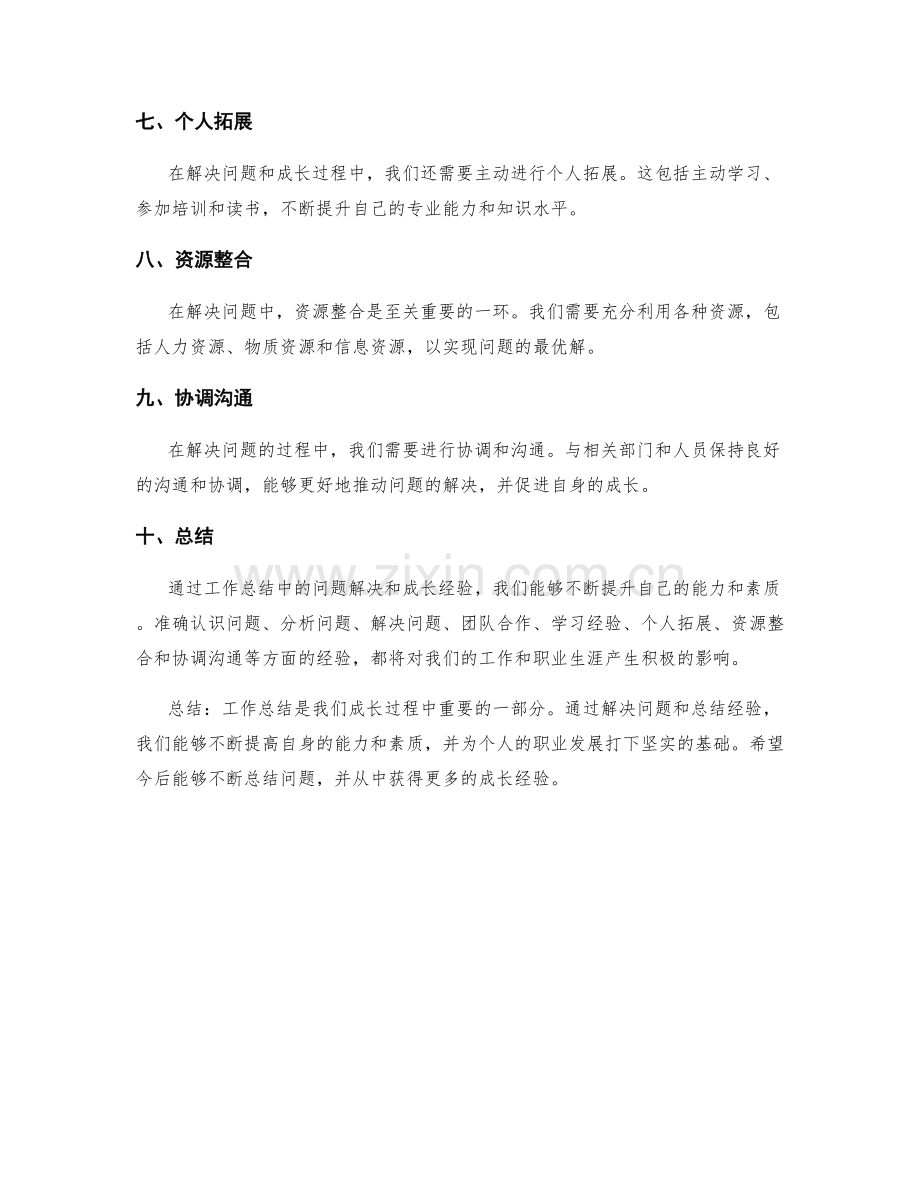 工作总结中的问题解决和成长经验.docx_第2页