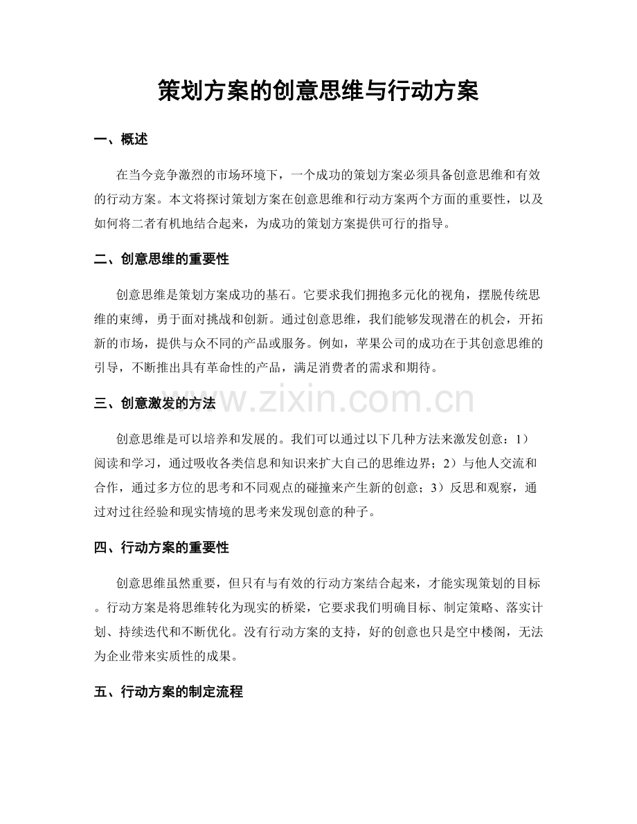 策划方案的创意思维与行动方案.docx_第1页