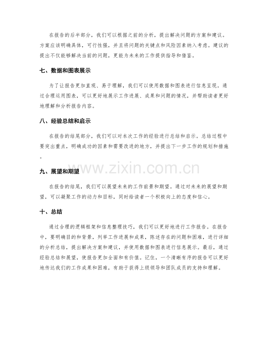 工作报告的逻辑框架和信息整理技巧.docx_第2页