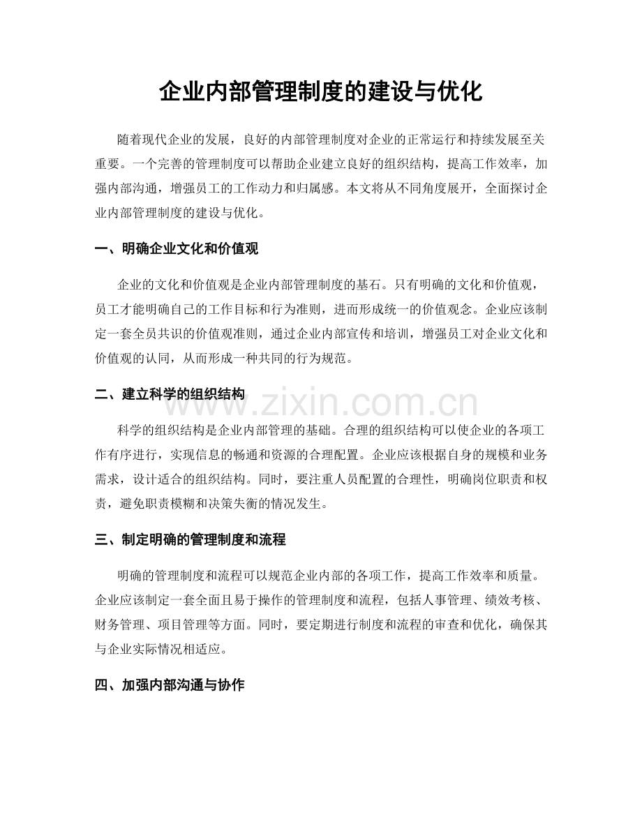 企业内部管理制度的建设与优化.docx_第1页