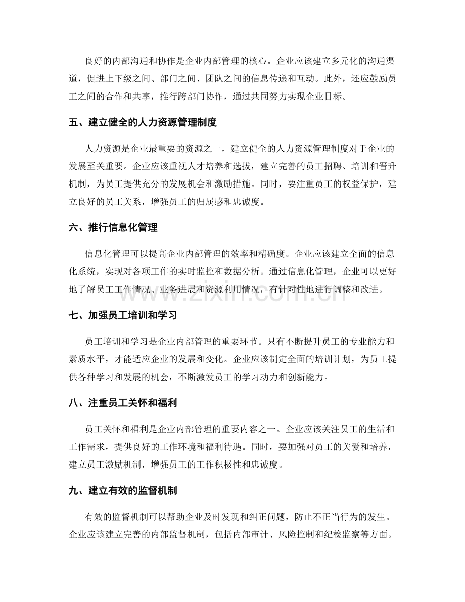 企业内部管理制度的建设与优化.docx_第2页