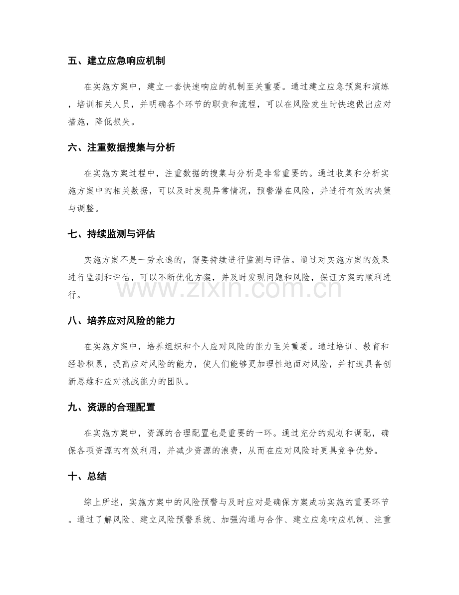 实施方案中的风险预警与及时应对.docx_第2页