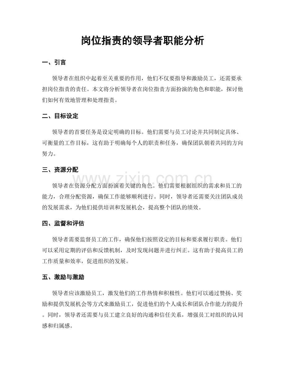 岗位指责的领导者职能分析.docx_第1页