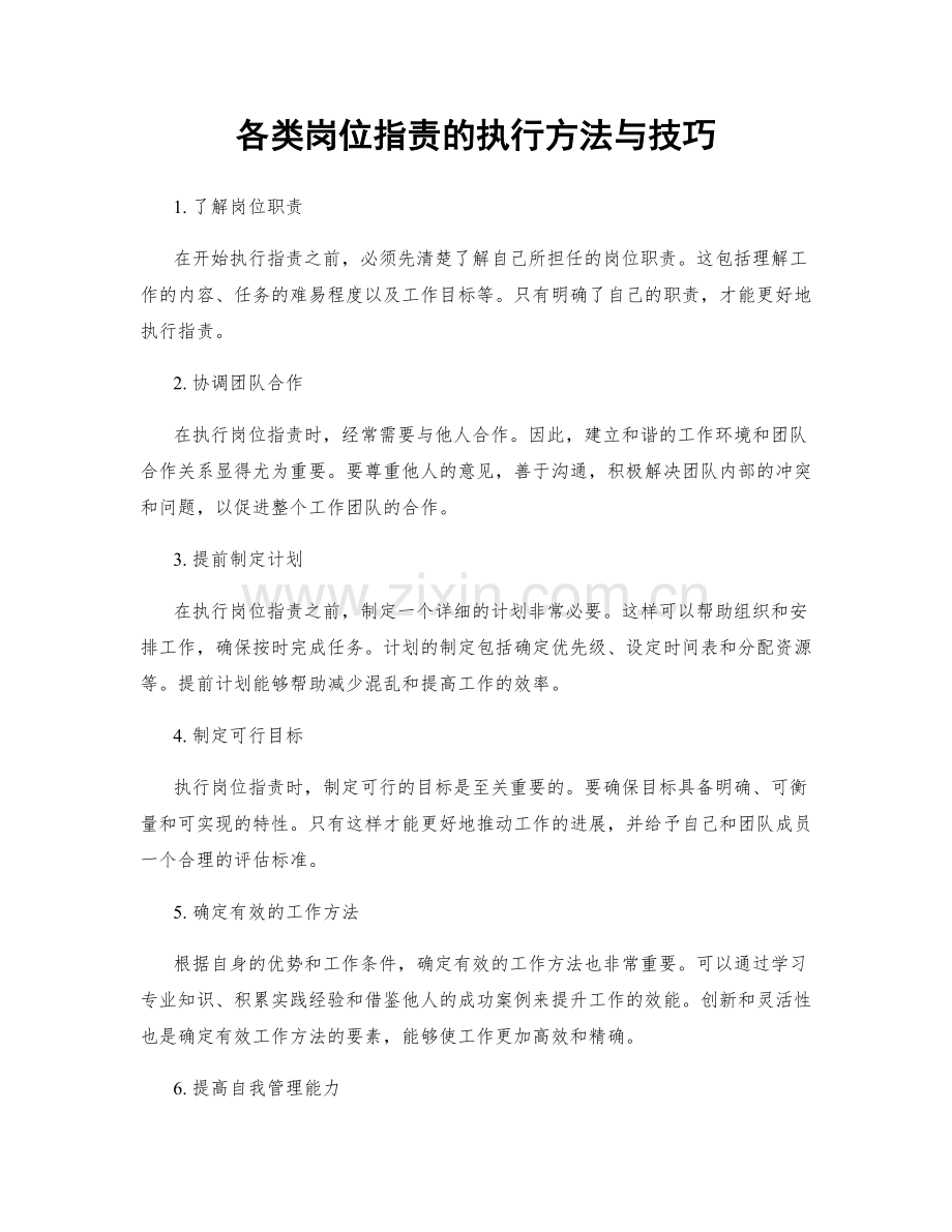 各类岗位指责的执行方法与技巧.docx_第1页