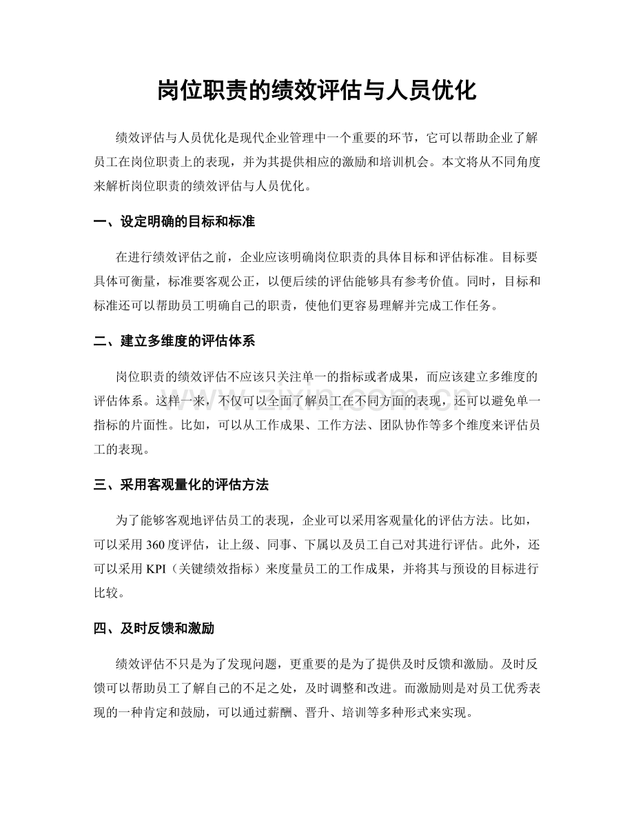 岗位职责的绩效评估与人员优化.docx_第1页