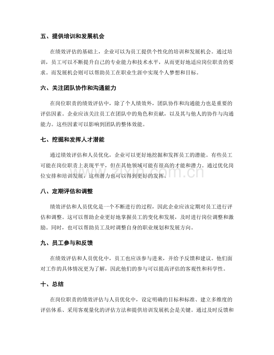 岗位职责的绩效评估与人员优化.docx_第2页