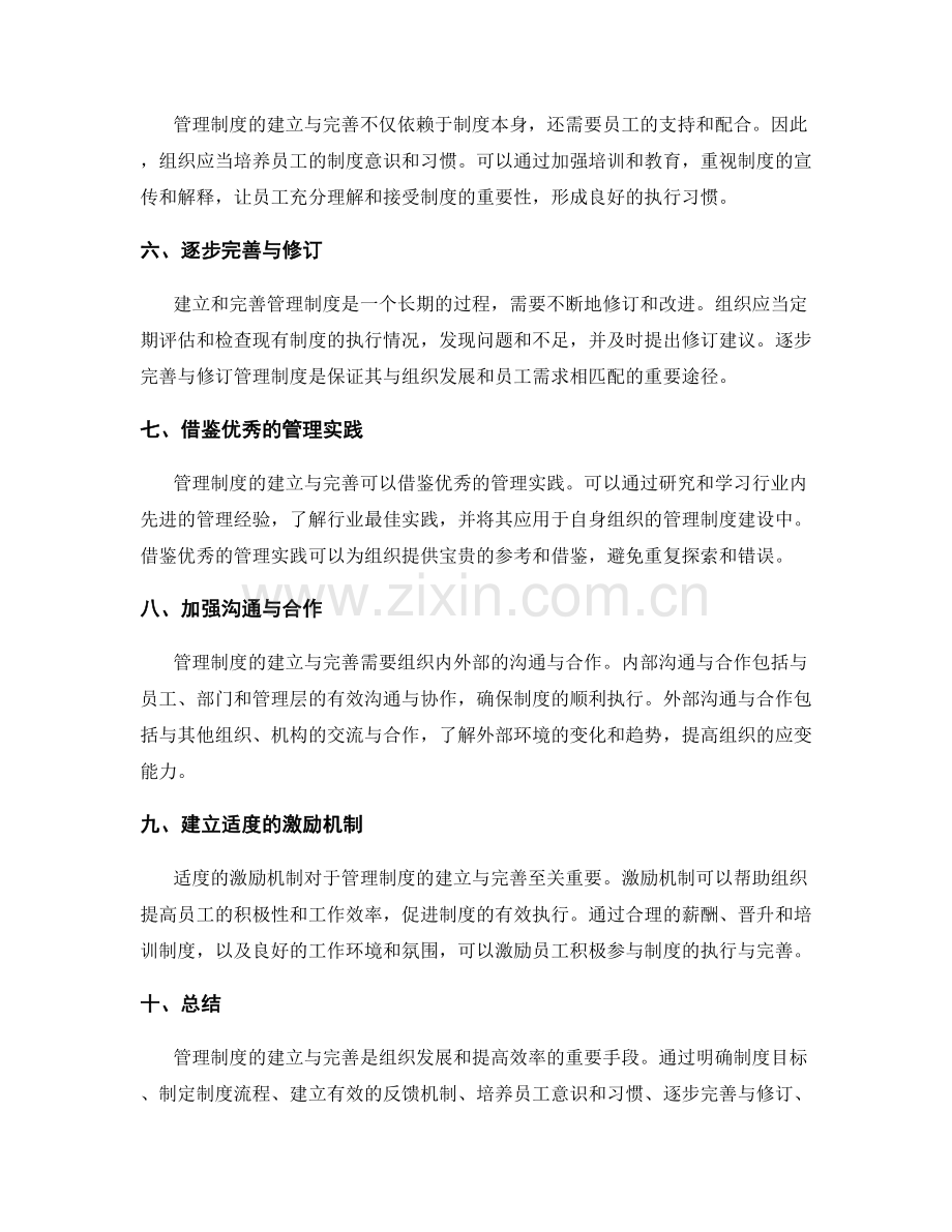 管理制度的建立与完善方法探究.docx_第2页