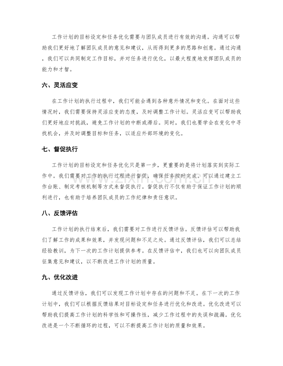 工作计划的目标设定和任务优化.docx_第2页