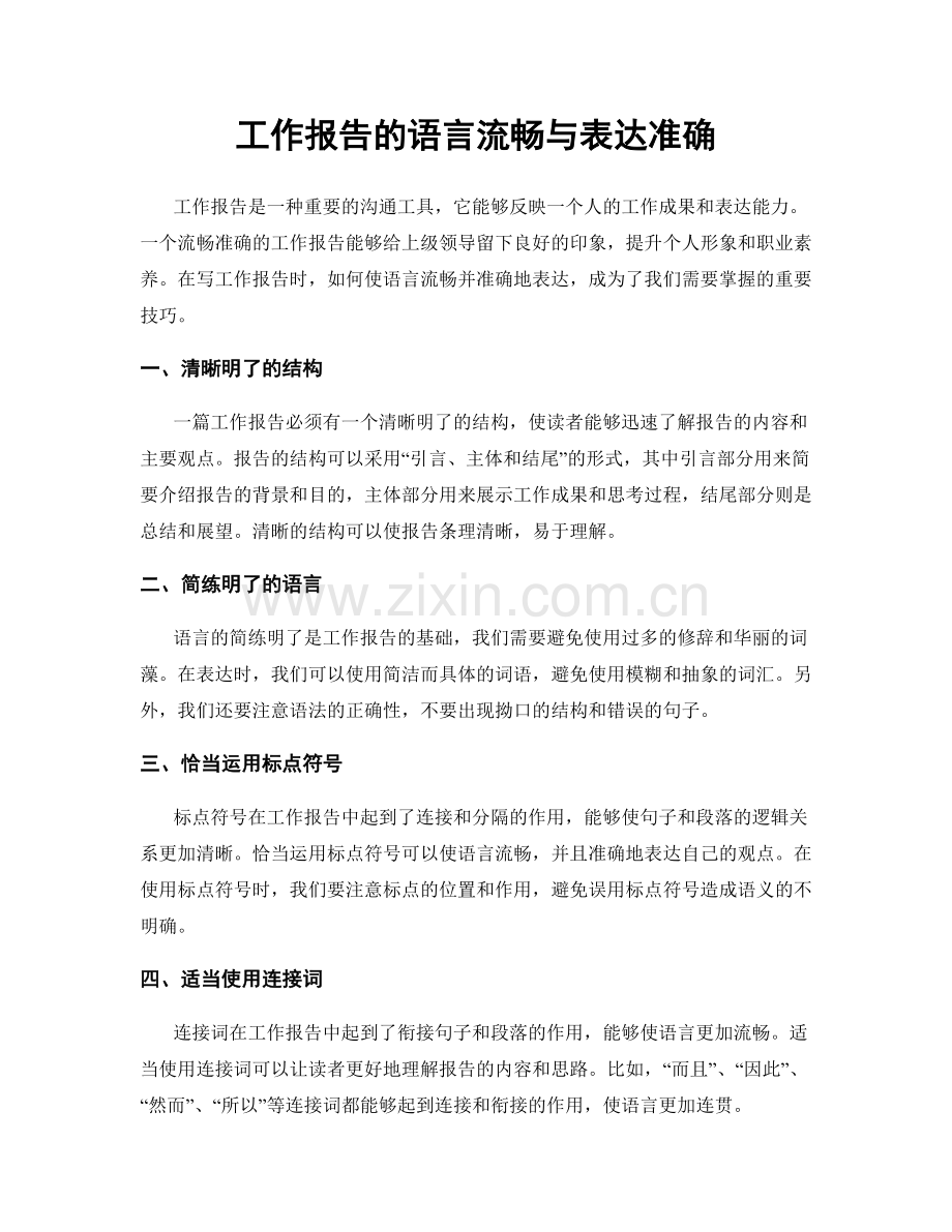 工作报告的语言流畅与表达准确.docx_第1页