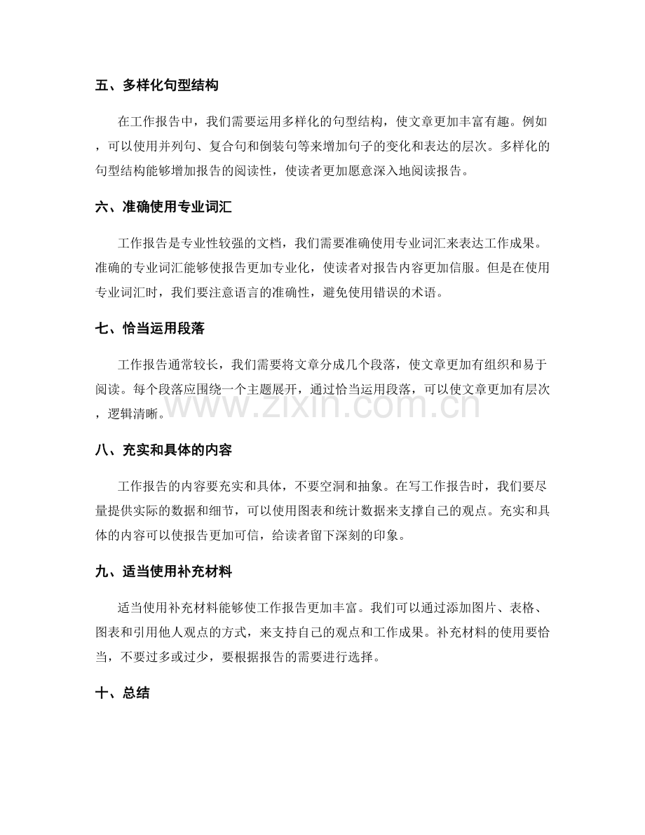 工作报告的语言流畅与表达准确.docx_第2页