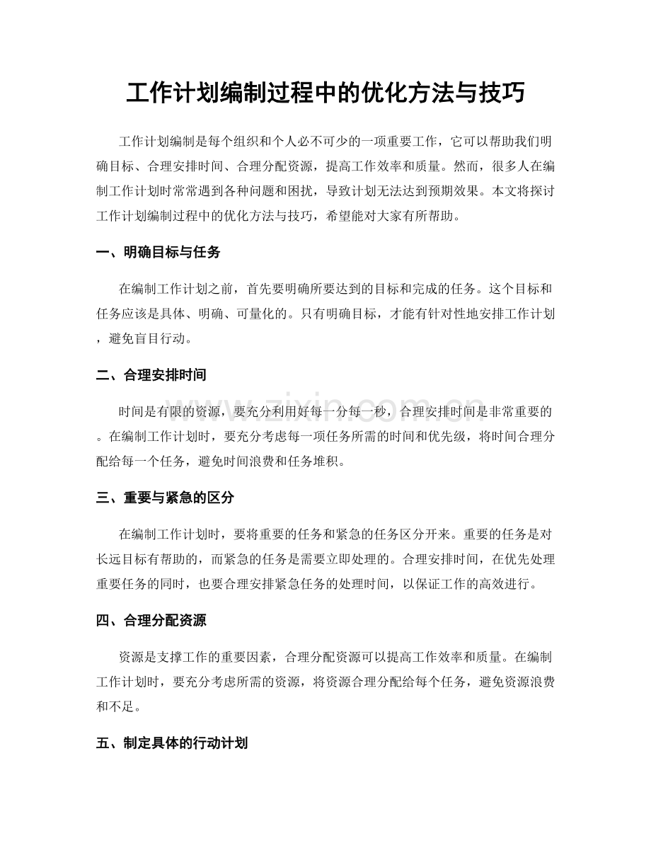 工作计划编制过程中的优化方法与技巧.docx_第1页