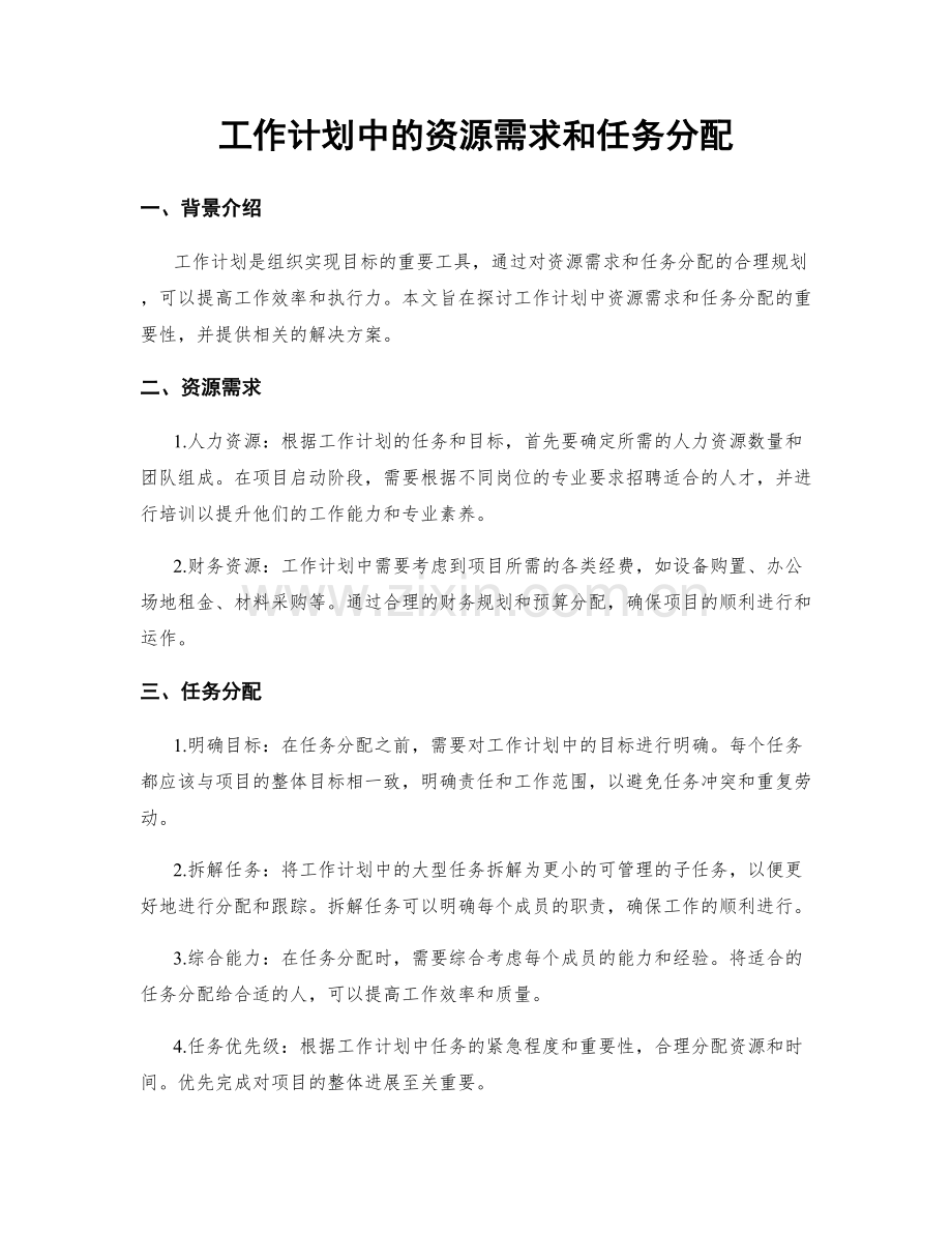 工作计划中的资源需求和任务分配.docx_第1页