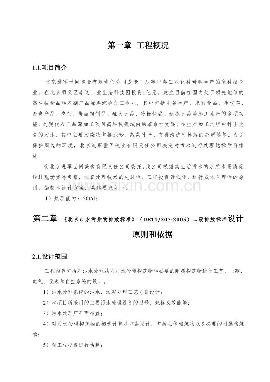 生活污水处理工程技术方案.docx_第3页