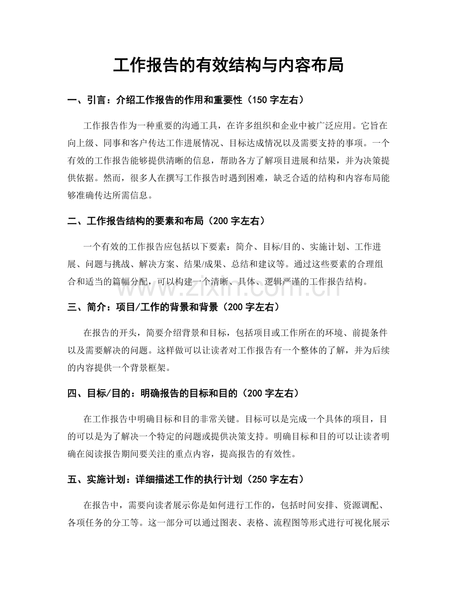 工作报告的有效结构与内容布局.docx_第1页