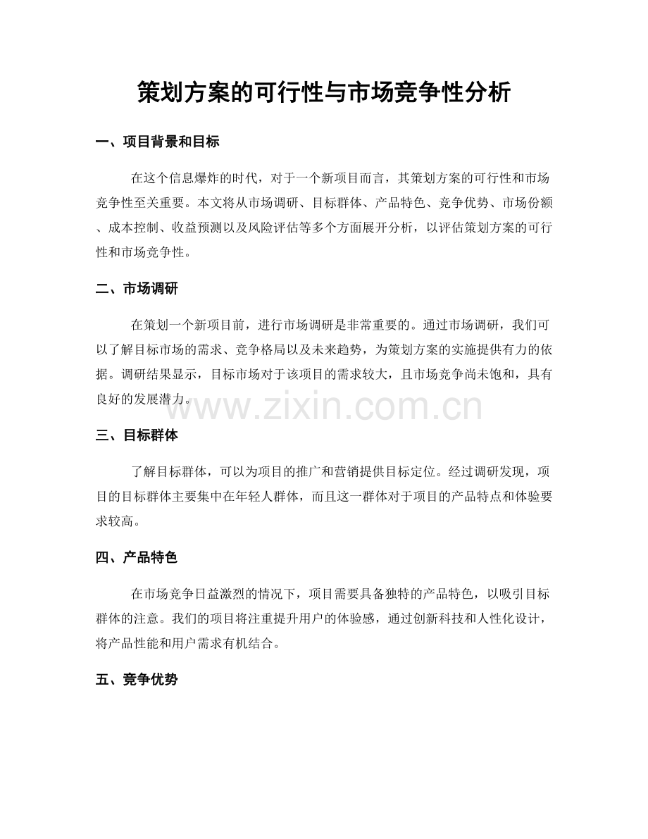 策划方案的可行性与市场竞争性分析.docx_第1页