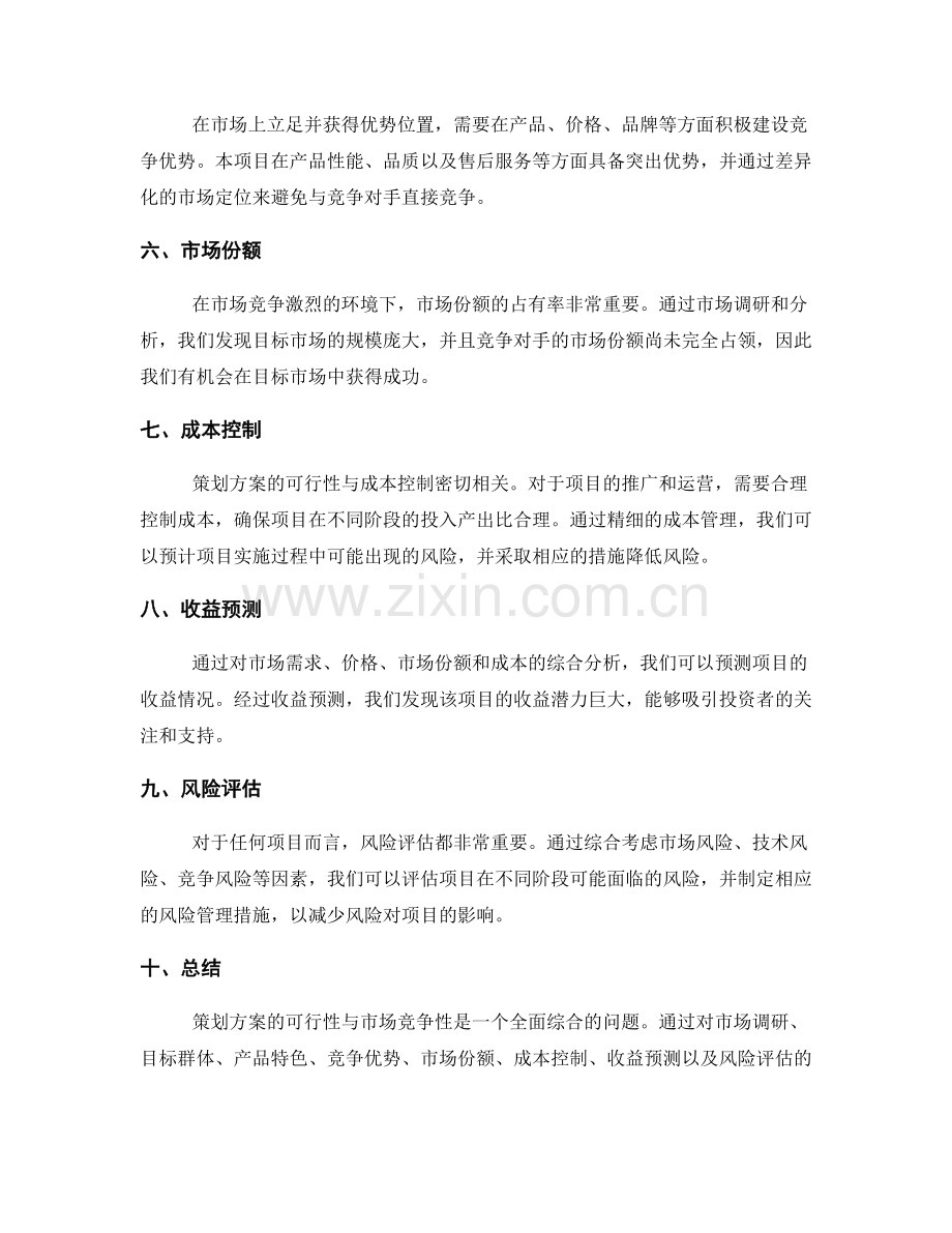 策划方案的可行性与市场竞争性分析.docx_第2页