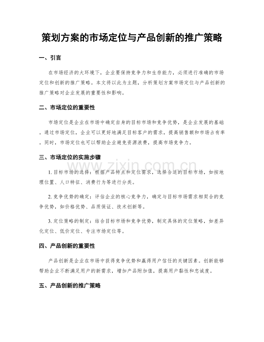 策划方案的市场定位与产品创新的推广策略.docx_第1页